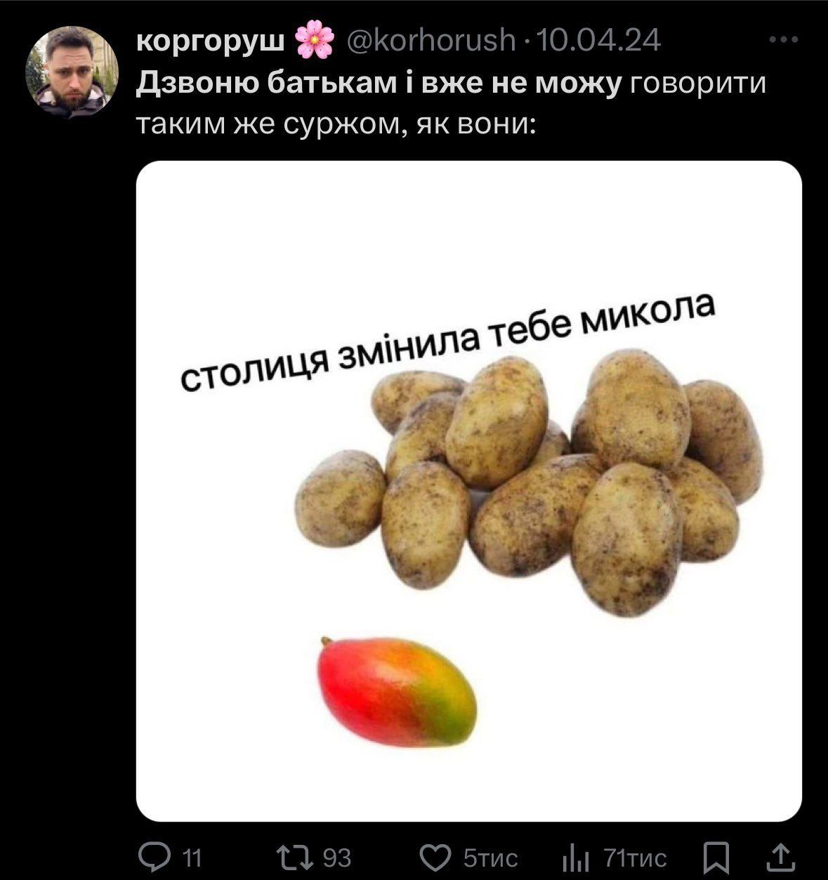 Тот же мем о манго и картофеле Тот же мем о манго и картофеле