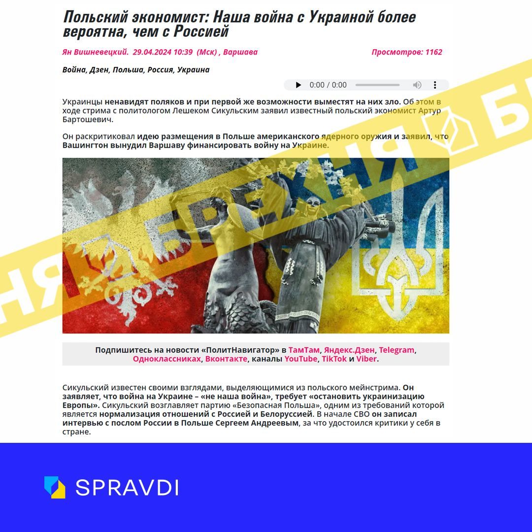 Пропаганда Кремля поширює фейковий наратив про ймовірність війни Польщі з Україною 1