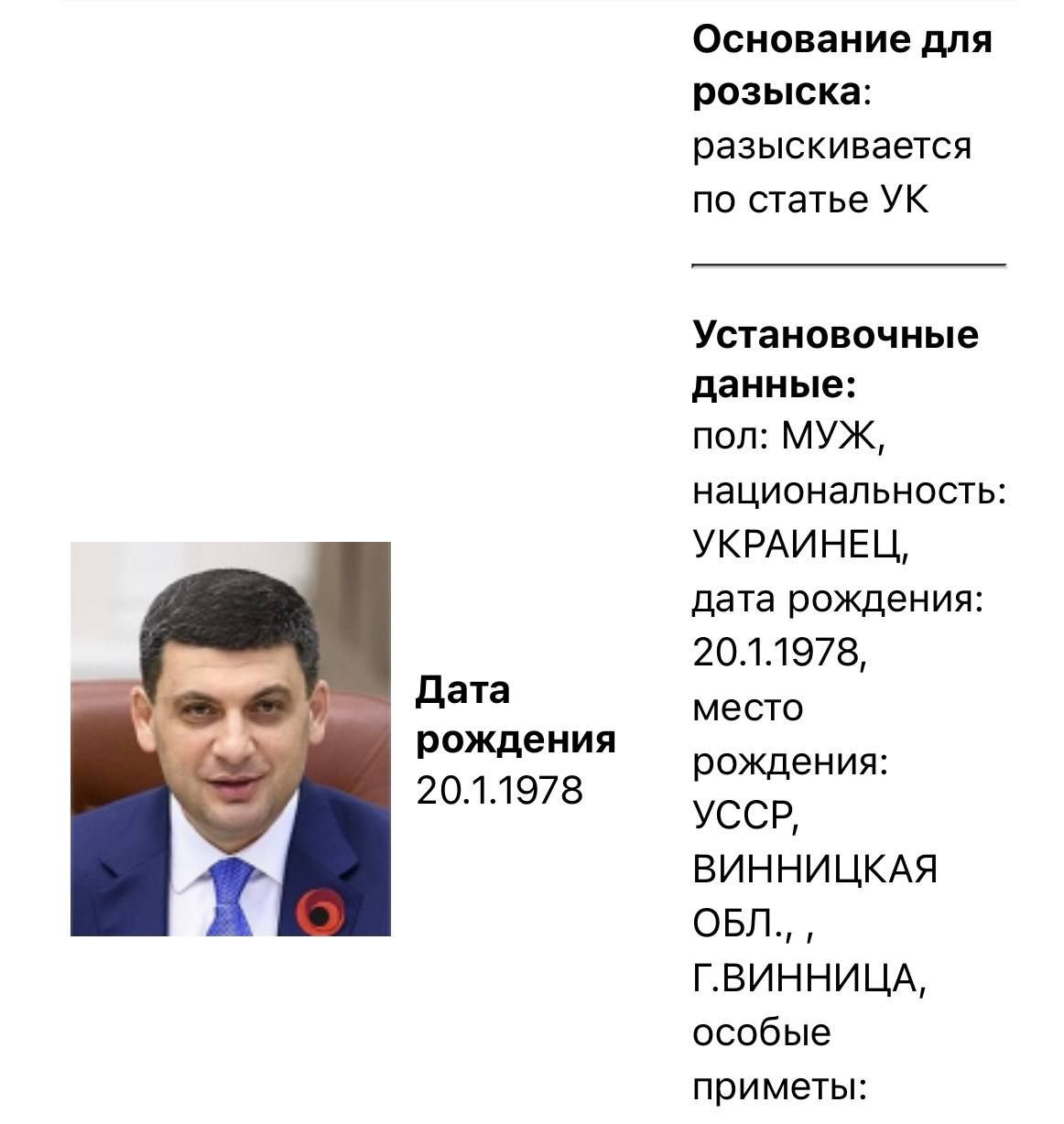 У розшук Гройсмана подали 6 травня 2024 року У розшук Гройсмана подали 6 травня 2024 року