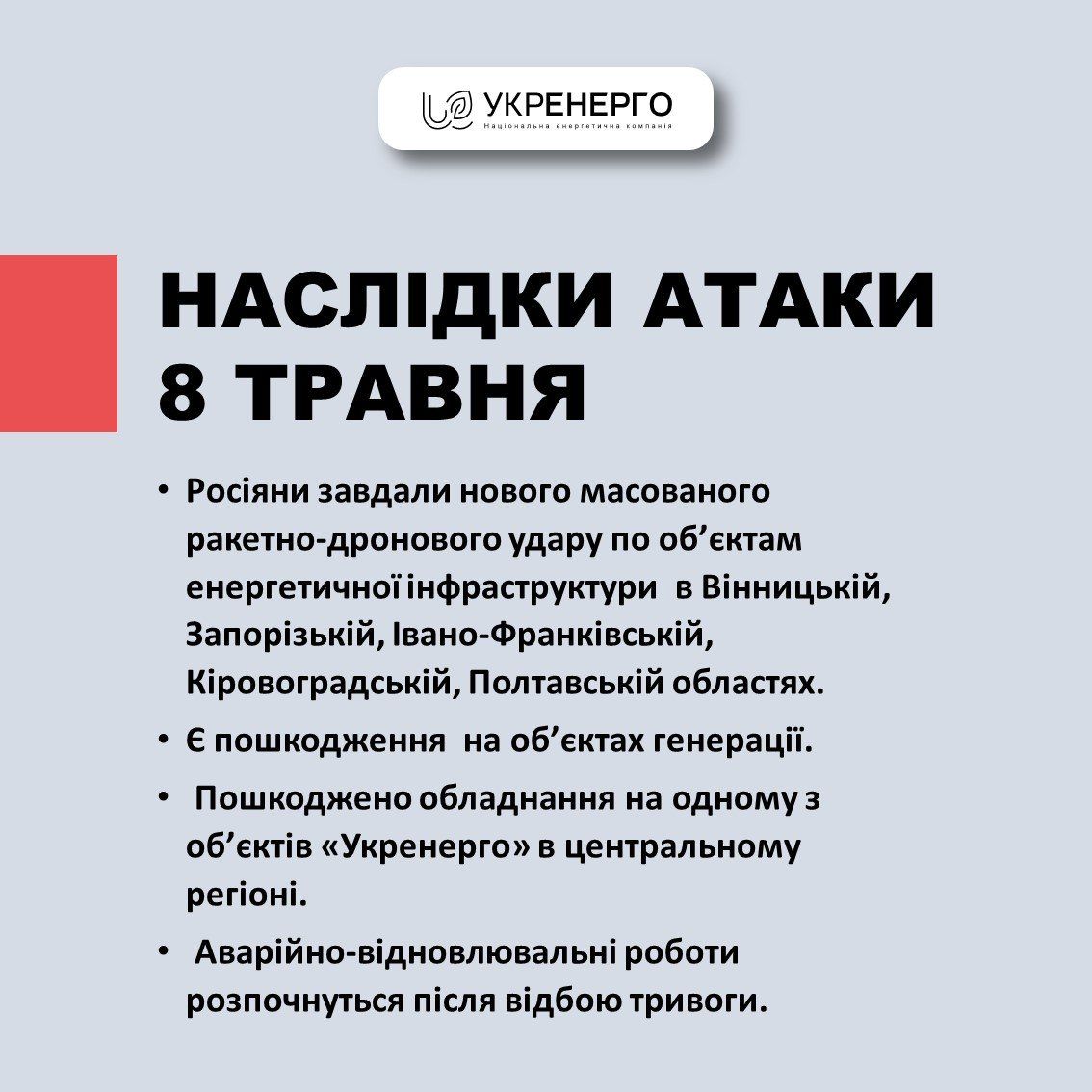 Росіяни вночі атакували об'єкти енергетики у шести областях України: які наслідки 1