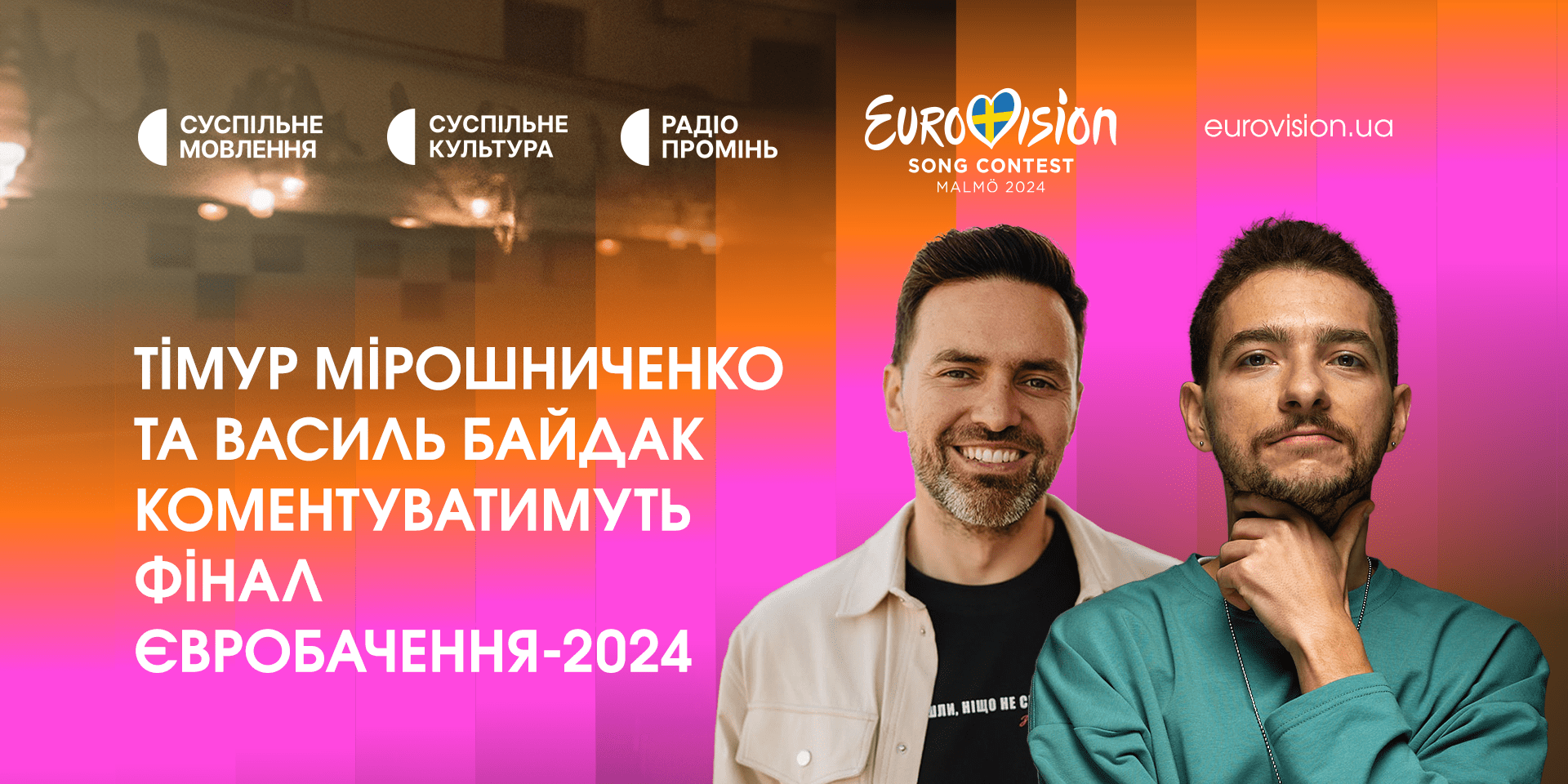 Коментатори "Євробачення 2024" в Україні Коментатори "Євробачення 2024" в Україні