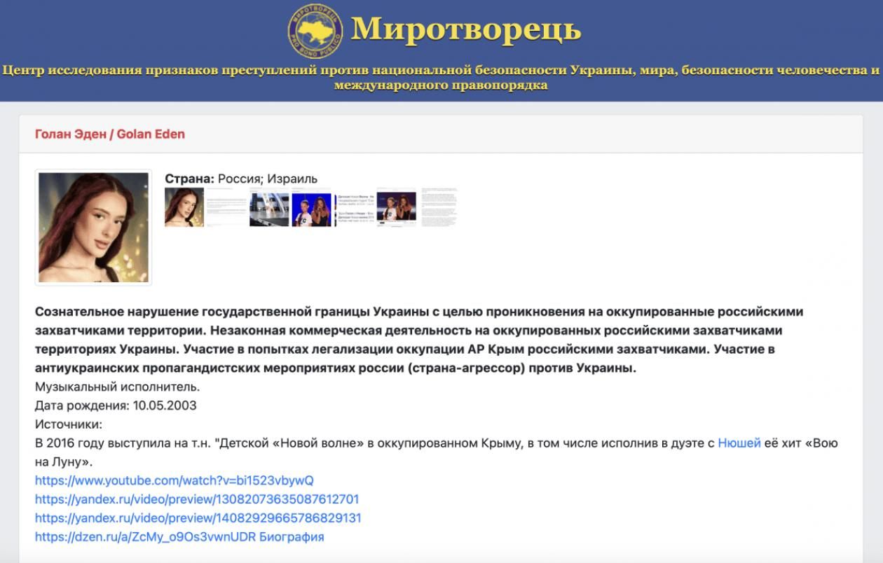Представницю Ізраїлю на Євробаченні внесли до бази "Миротворець" 1