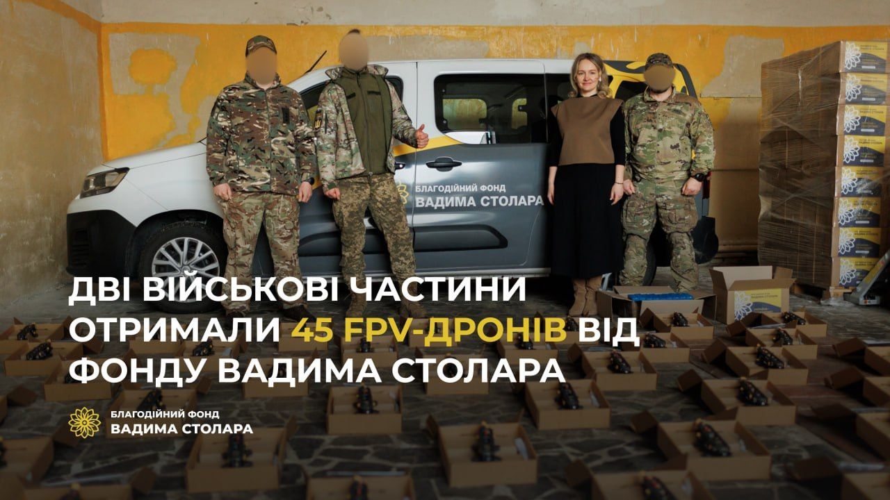 Две воинские части получили 45 FPV-дронов от Фонда Вадима Столара