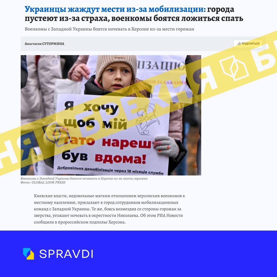 Роспропаганда придумала фейк о военкомах из Западной Украины, якобы совершающих террор в Херсоне 1