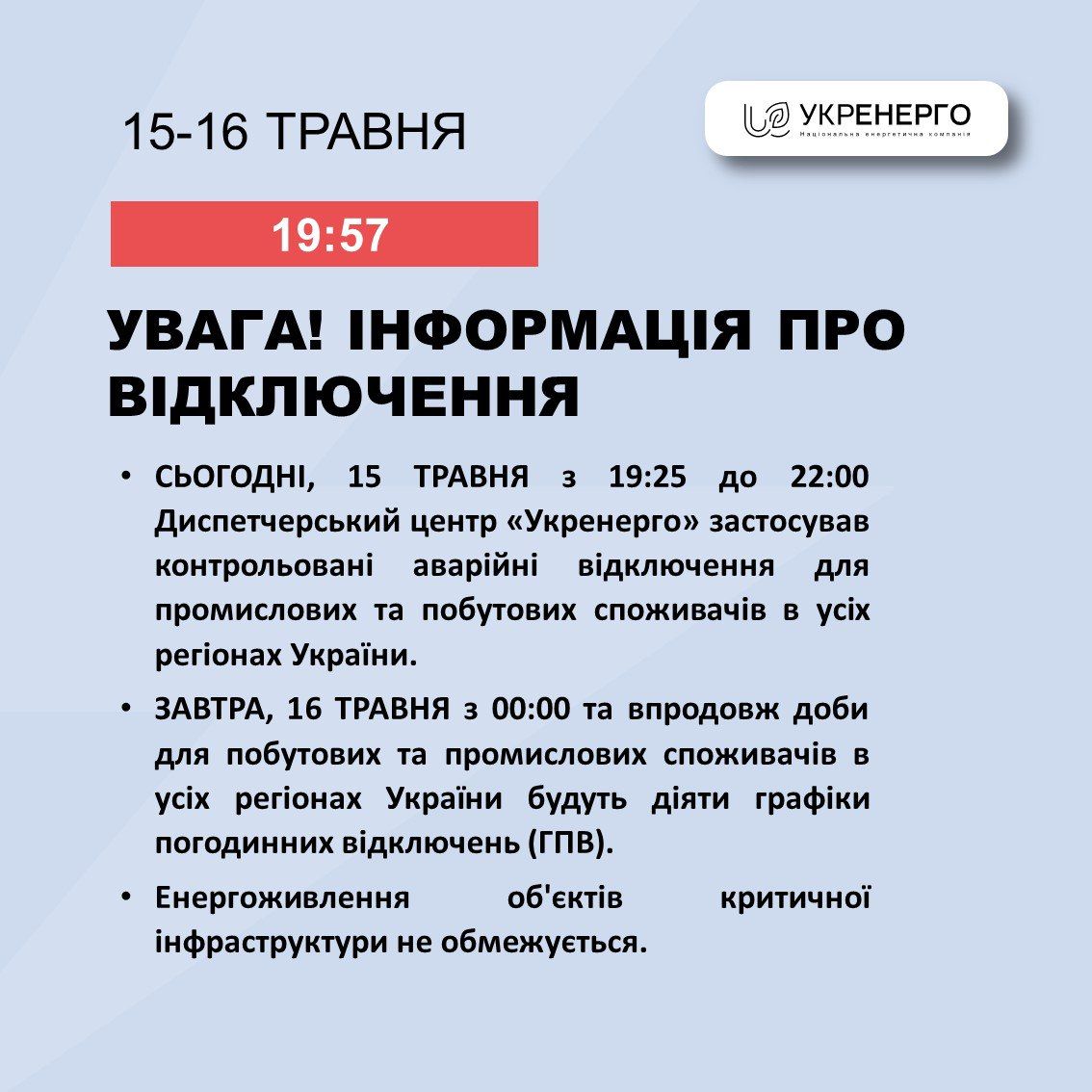 Укренерго - про графіки відключень Укренерго - про графіки відключень