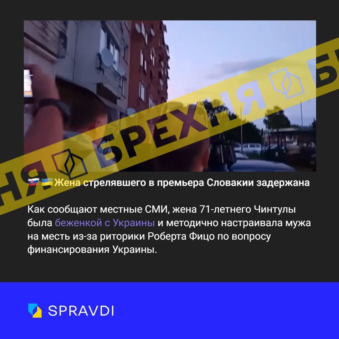 Пропагандисти РФ поширюють фейк про причетність біженки з України до замаху на Фіцо 1