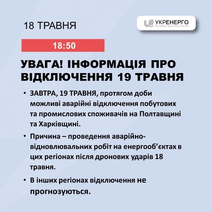 Лише дві області: Укренерго повідомило про планові відключення на 19 травня 1