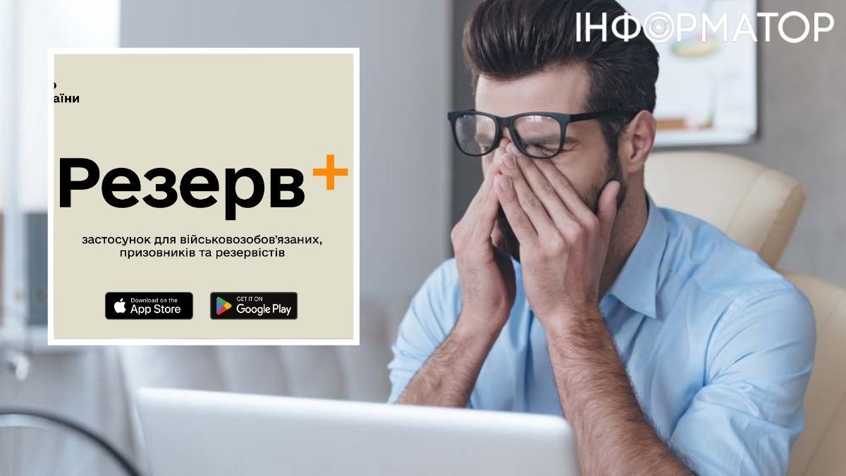 Резерв+, чоловік за комп'ютером