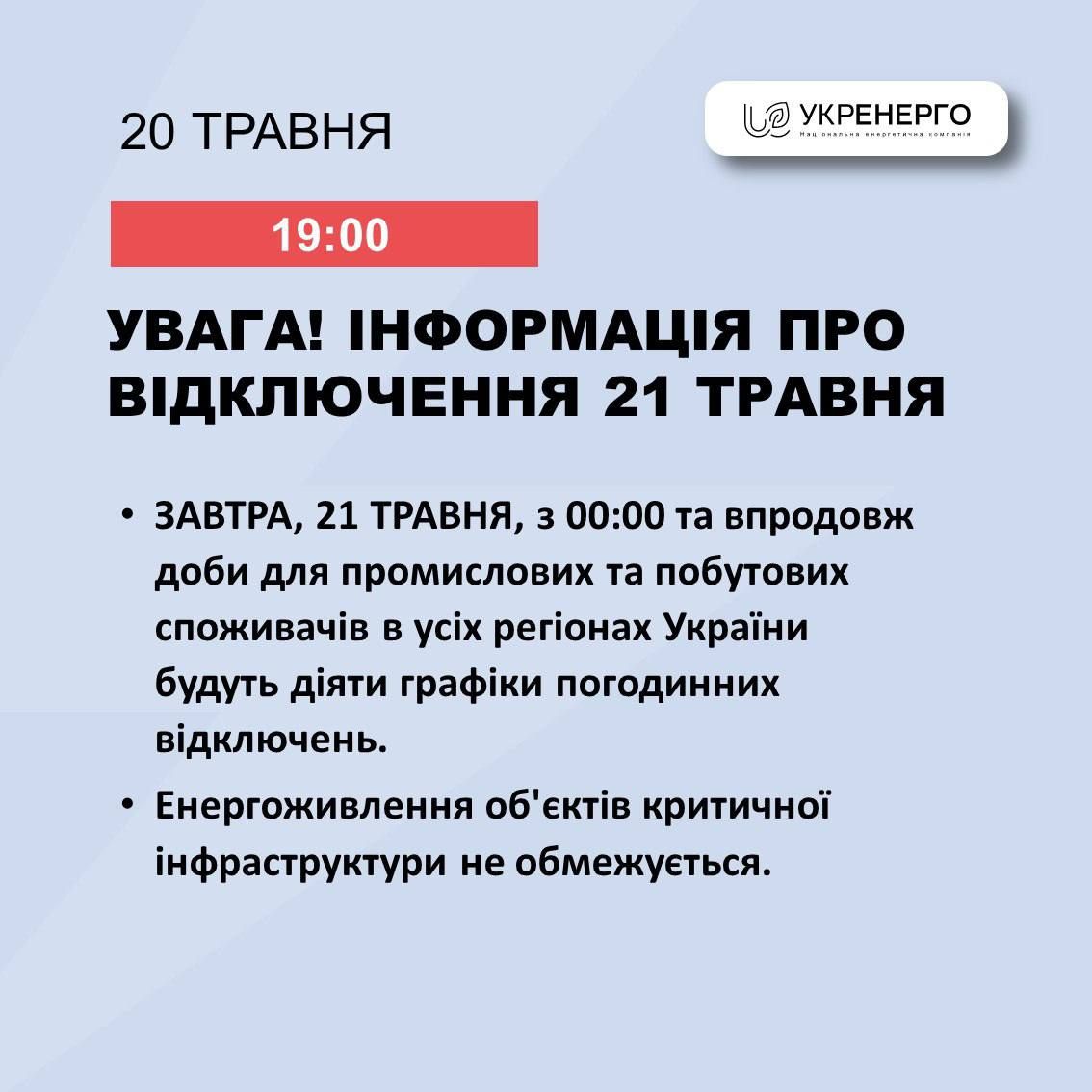 Графіки погодинних відключень світла від Укренерго: чи будуть застосовуватись 21 травня 1