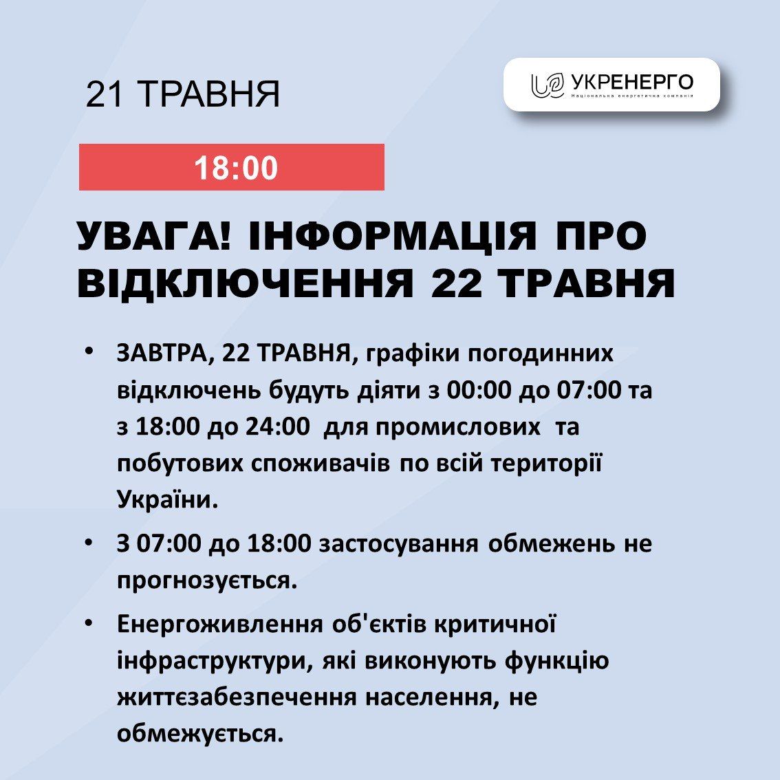 В Укренерго повідомили про погодинні відключення світла 22 травня по всій Україні 1