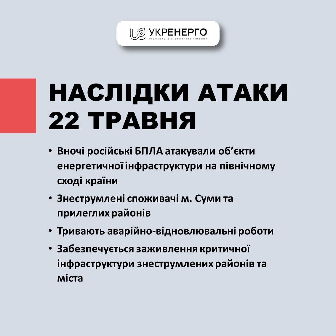 В Сумах відновлюють електропостачання після удару РФ по енергетичному об'єкту 1