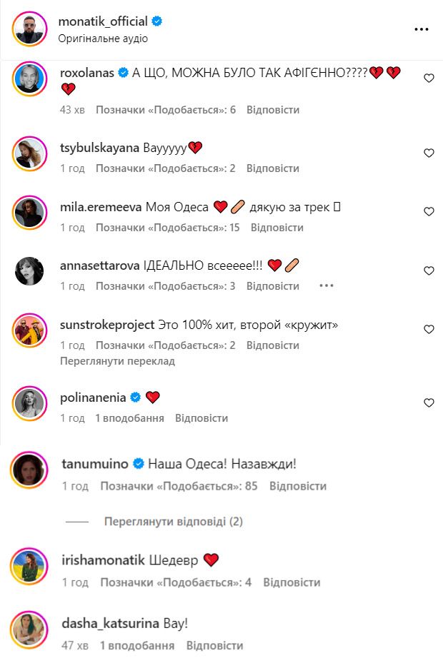 Деякі коментарі під публікацією Дмитра Монатіка. Скриншоти: Instagram артиста Деякі коментарі під публікацією Дмитра Монатіка. Скриншоти: Instagram артиста