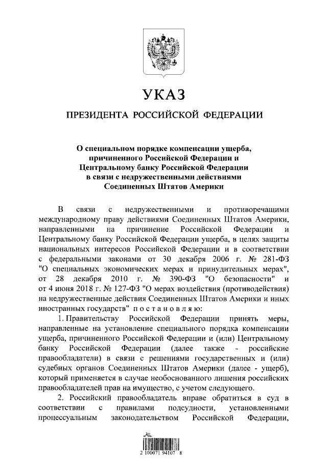 Путін дозволив конфісковувати активи США у Росії - указ 1