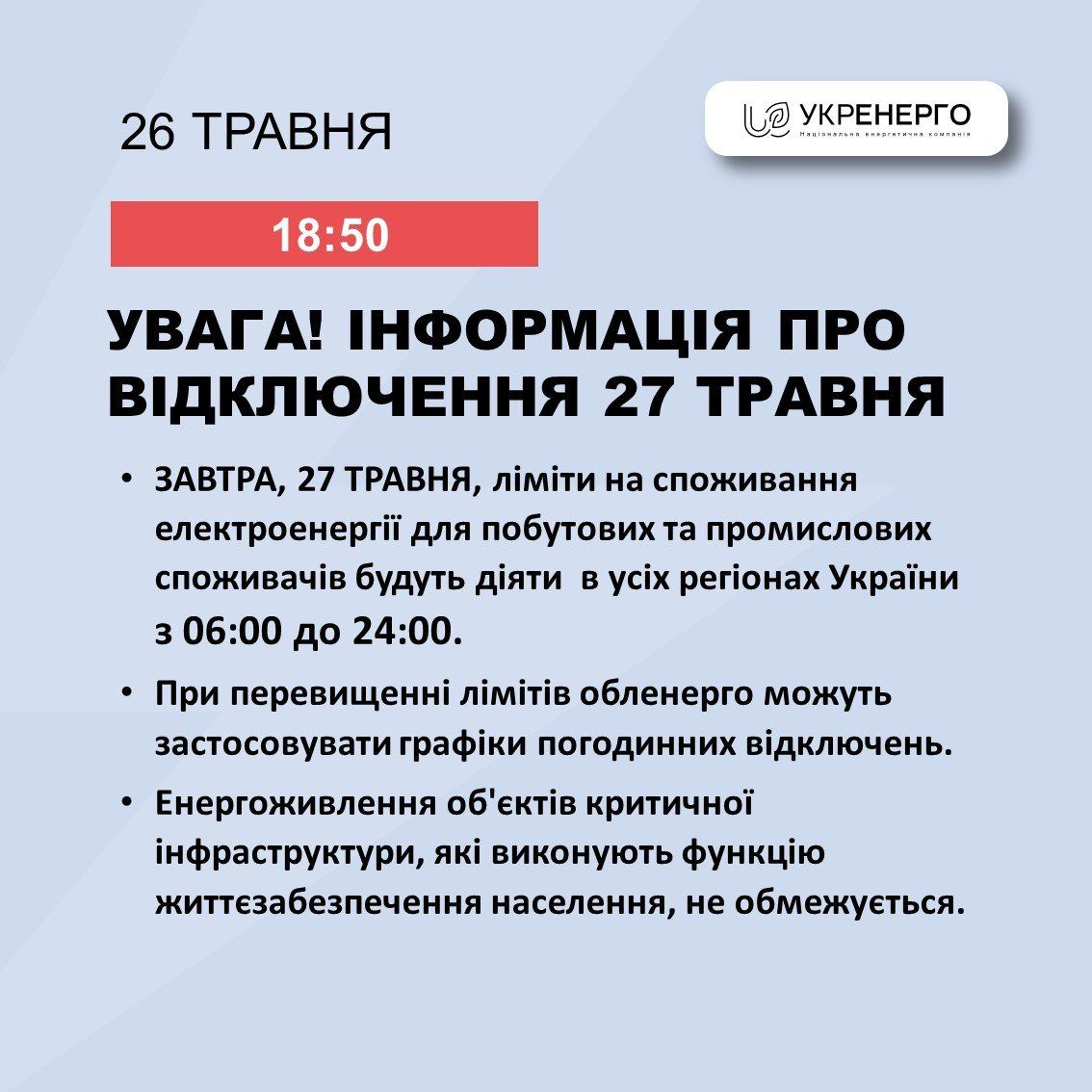 В "Укренерго" та ДТЕК дали різну інформацію по світлу 27 травня: то чи будуть відключення 1