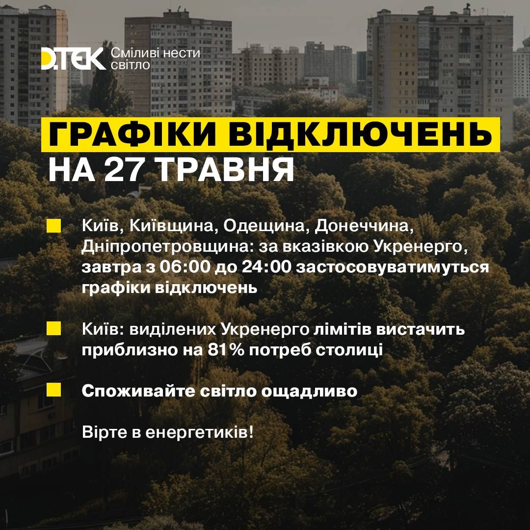 В "Укренерго" та ДТЕК дали різну інформацію по світлу 27 травня: то чи будуть відключення 2