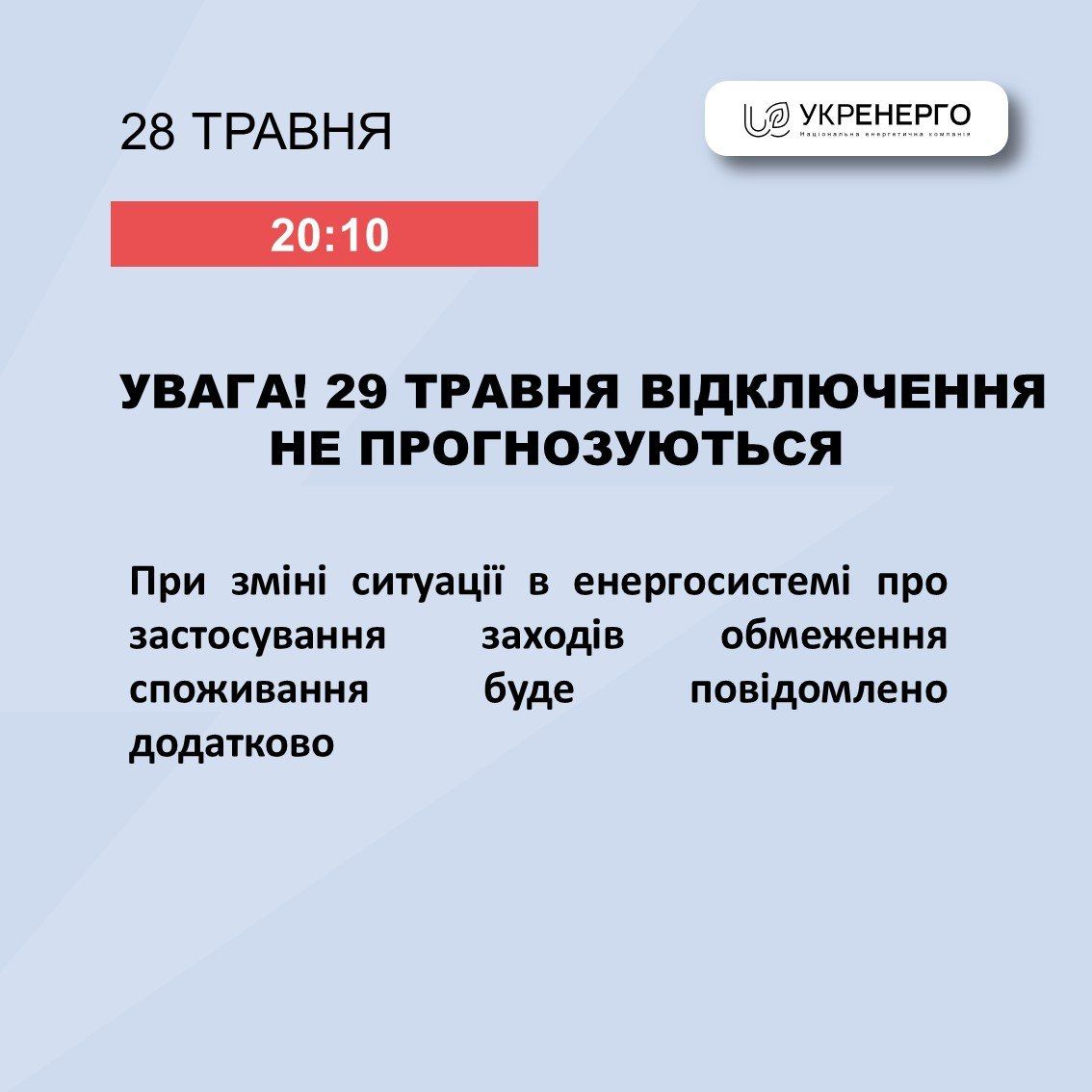 Украинцы второй день подряд будут со светом: 29 мая отключений не прогнозируется 1