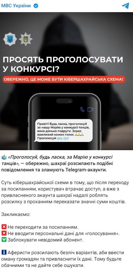МВД рассказало о новой мошеннической схеме, где просят перейти по ссылке и проголосовать 1
