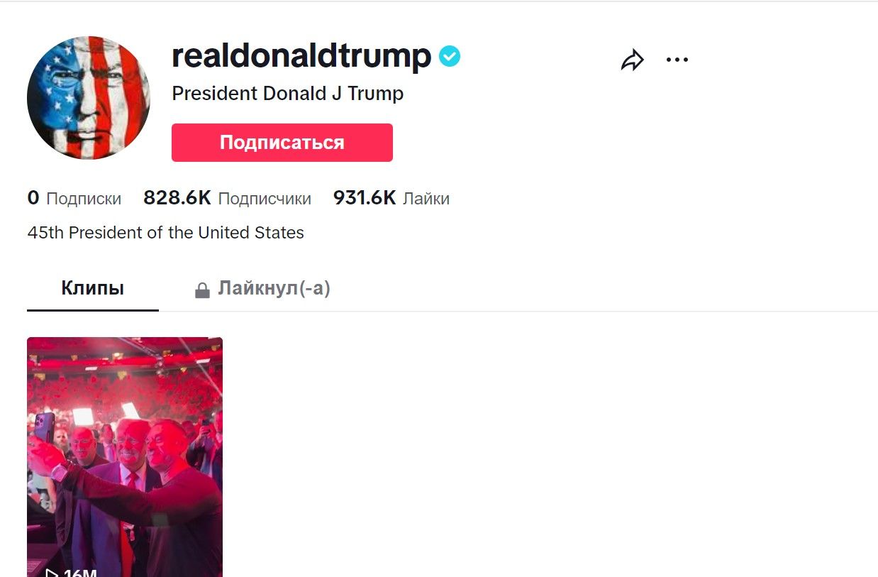 Трамп завел аккаунт в ТикТок, который раньше пытался заблокировать 1