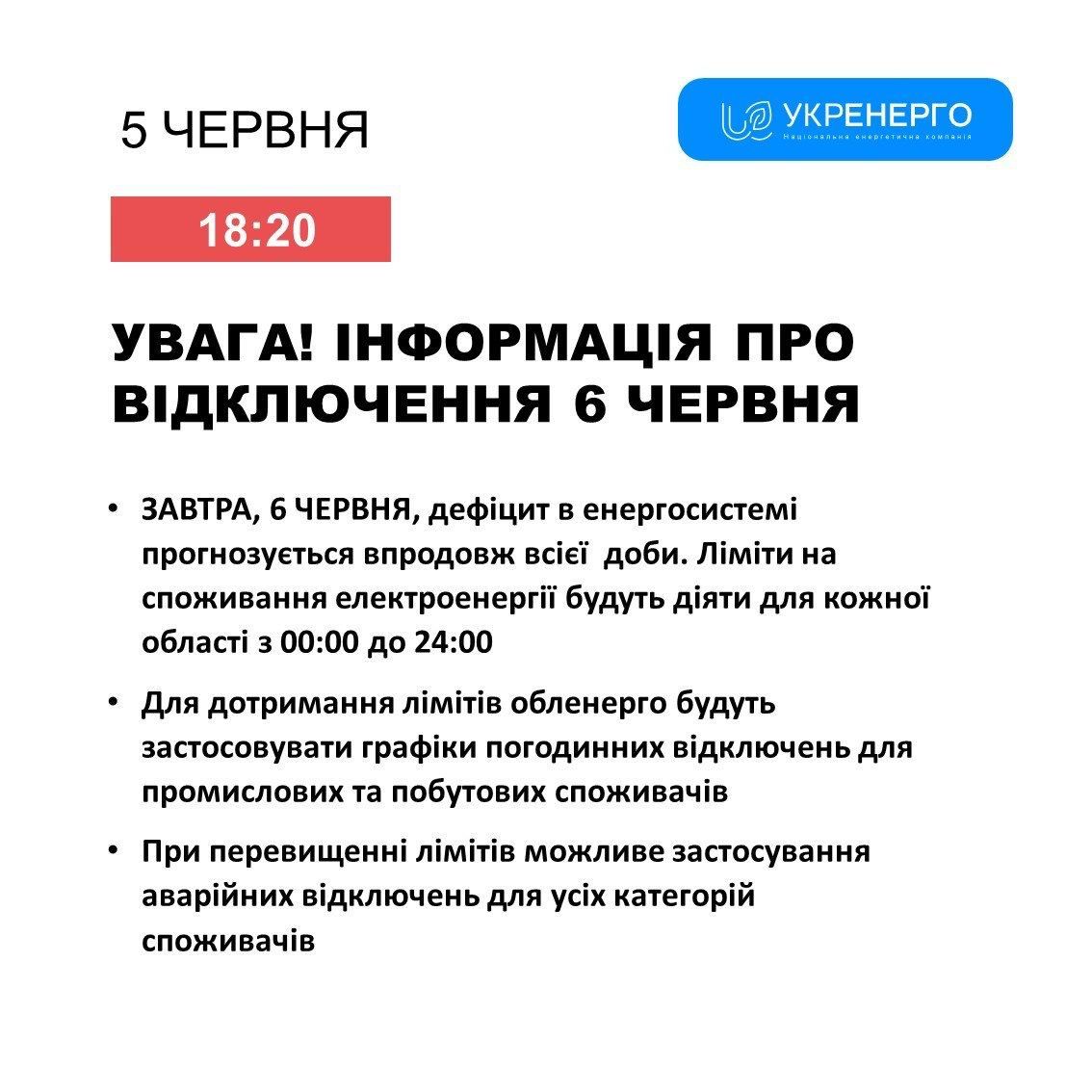 Выключать свет 6 июня: ответ "Укрэнерго" 1