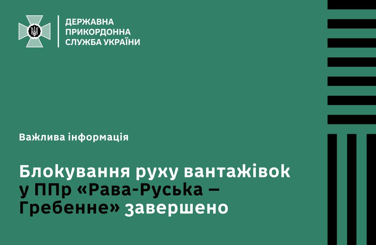Рух вантажівок через пункт пропуску "Рава-Руська – Гребенне" на українсько-польському кордоні відновлено 1