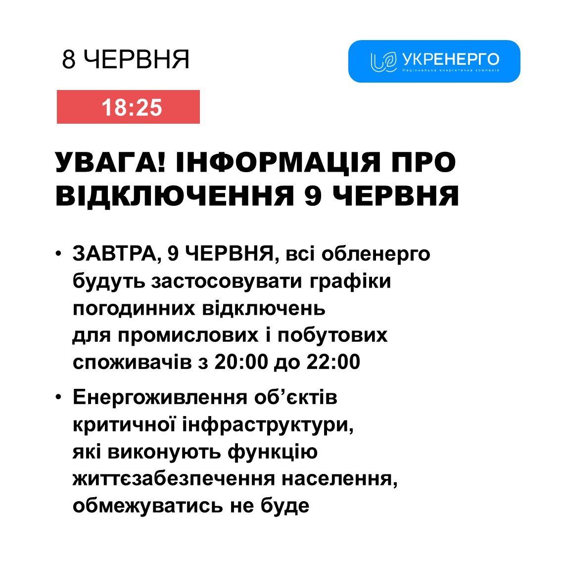 В Укренерго попередили про відключення 9 червня: коли не буде світла 1