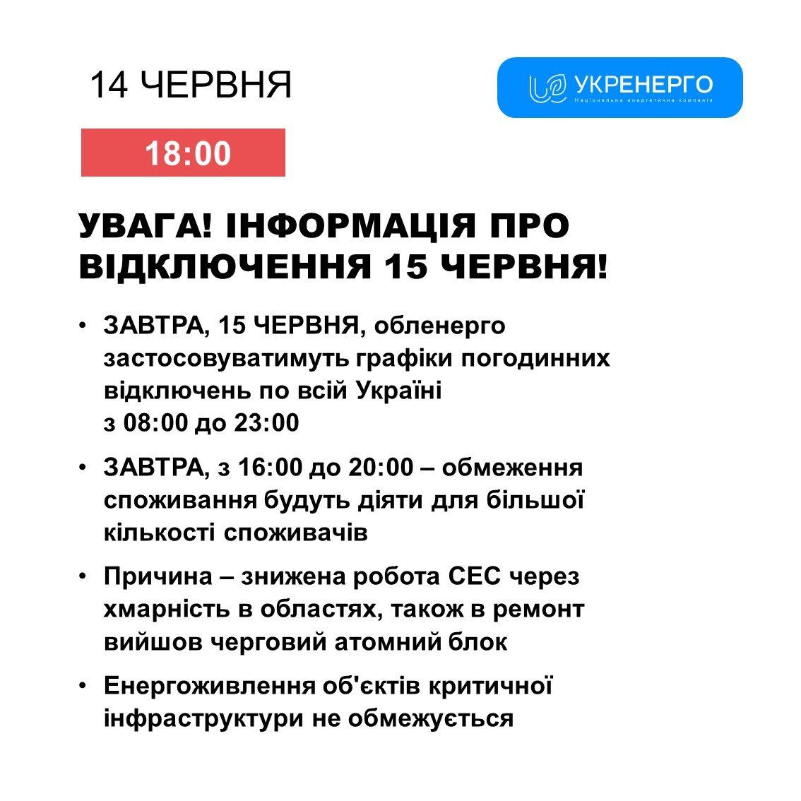 Відключення світла 15 червня Відключення світла 15 червня