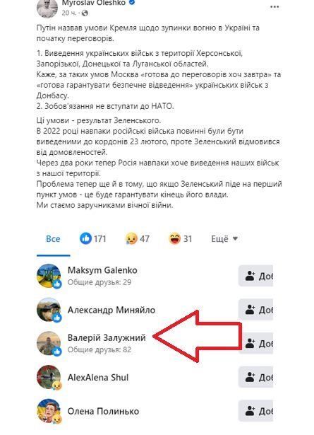 Скриншот посту Олешка, який лайнув Залужний Скриншот посту Олешка, який лайнув Залужний