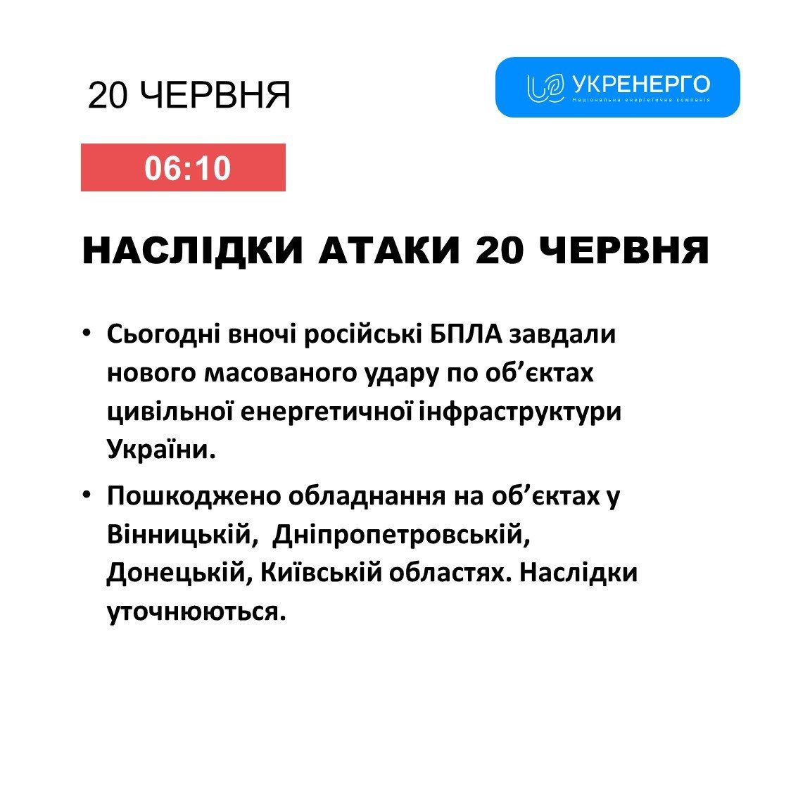 Россия ночью 20 июня нанесла массированный удар по энергообъектам Украины: каковы последствия 1