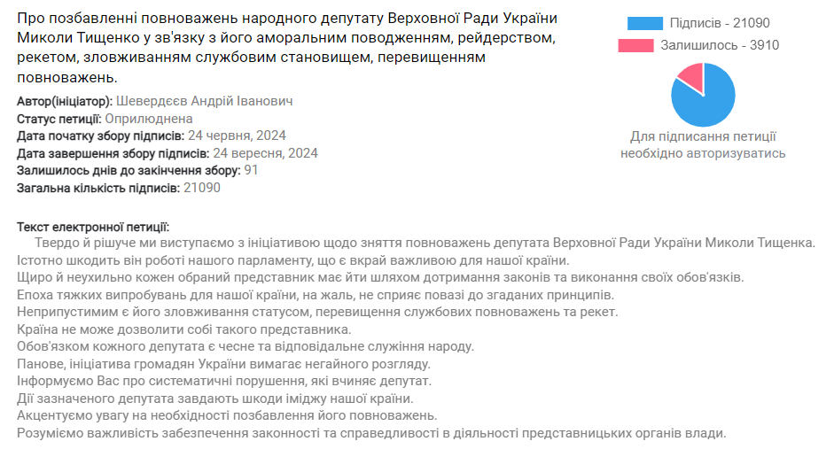 На сайте Рады появилась петиция о лишении Тищенко депутатских полномочий 1
