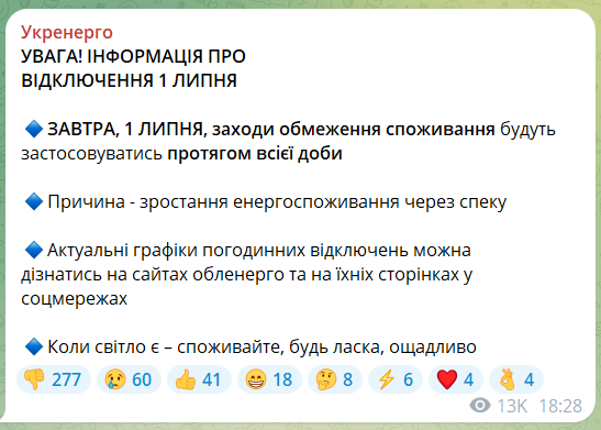 Укрэнерго – о графиках отключений 1 июля Укрэнерго – о графиках отключений 1 июля