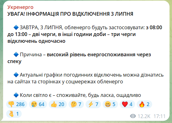Укренерго - про графіки відключень 1 липня Укренерго - про графіки відключень 1 липня