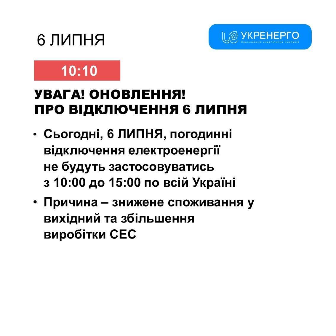 Відключення електроенергії скасовуються: в Укренерго повідомили, коли не вимкнуть світло 6 липня 1