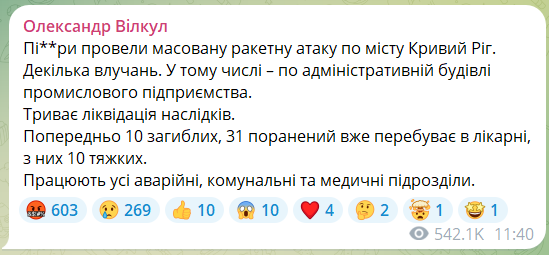 Ракетный удар РФ: в Кривом Роге был прилет по предприятию, 10 человек погибли 1