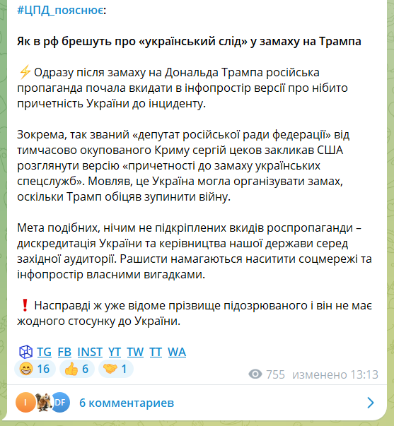Покушение на Трампа: в России уже нашли "украинский след", но это ложь 1