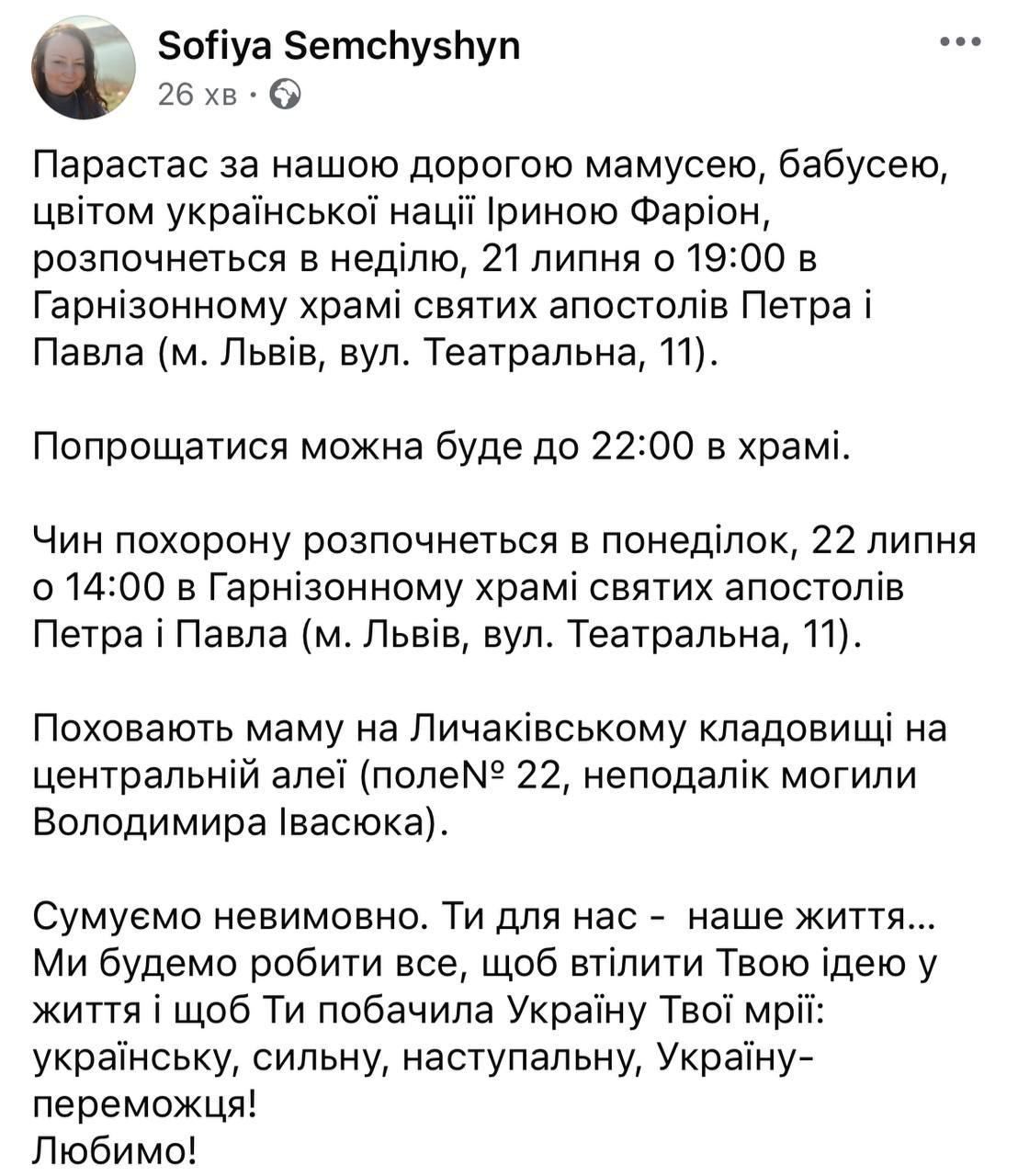 Фарион похоронят во Львове вблизи автора Красной руты: подробности ритуального прощания от дочери 1