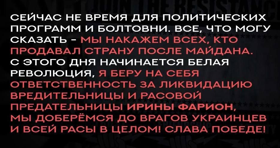 Российские неонацисты движения NS/WP опубликовали видео момента убийства Фарион и взяли ответственность за него 2