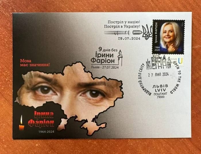 Марка на честь Фаріон Марка на честь Фаріон