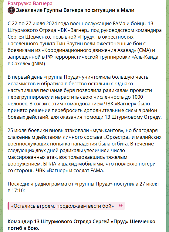 У ПВК Вагнер підтвердили ліквідацію своїх бойовиків у Малі: як найманці виправдовують провал 1