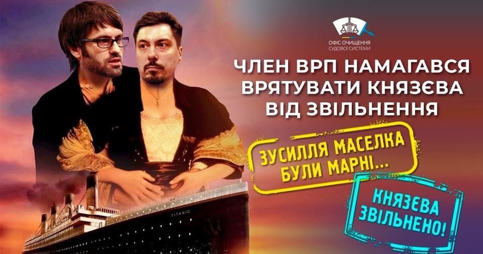 Активист Маселко пытался спасти Князева от увольнения, – Офис очищения судебной системы 1