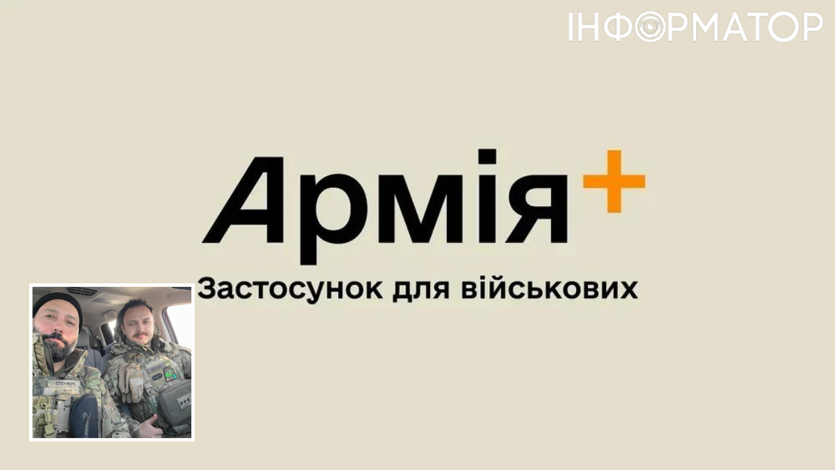 Армія+