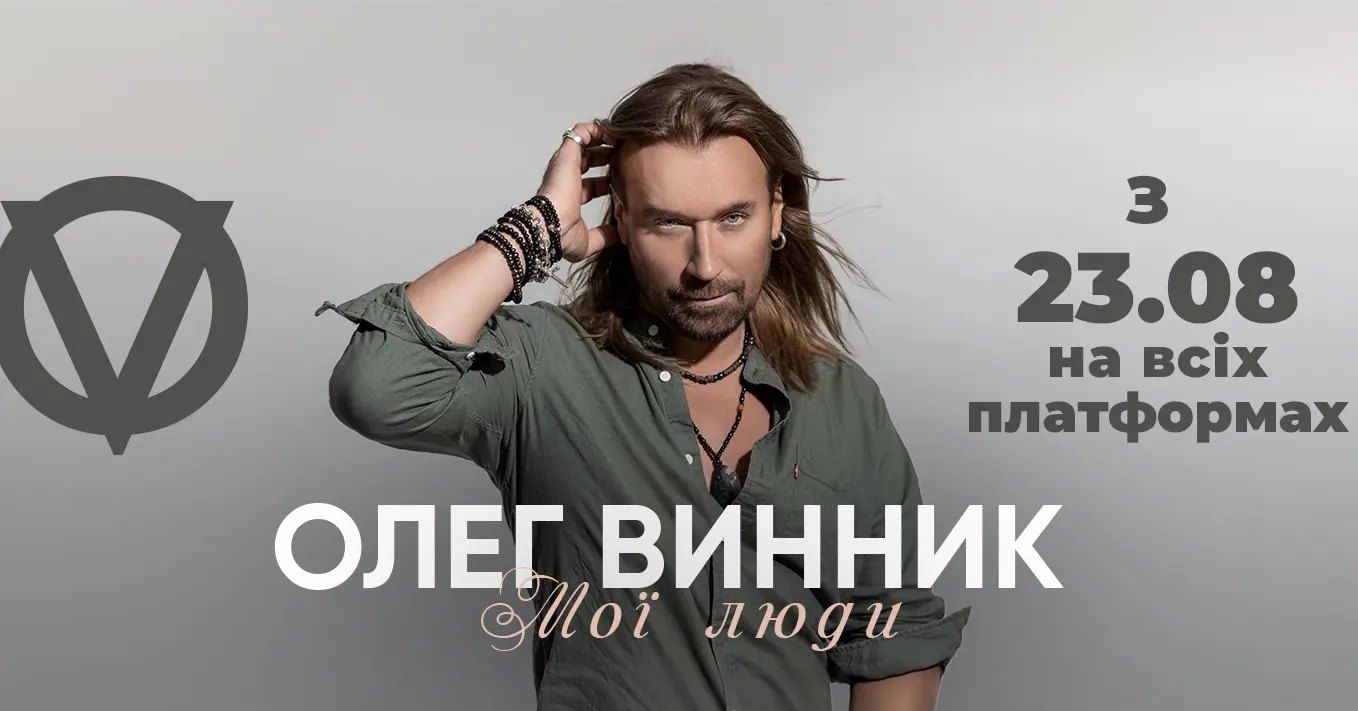 Анонс новой песни Олега Винника Анонс новой песни Олега Винника