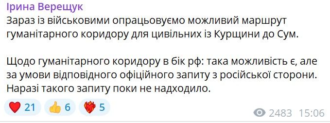 Украина рассматривает возможность открытия гуманитарного коридора из Курщины в Сумы, - Верещук 1
