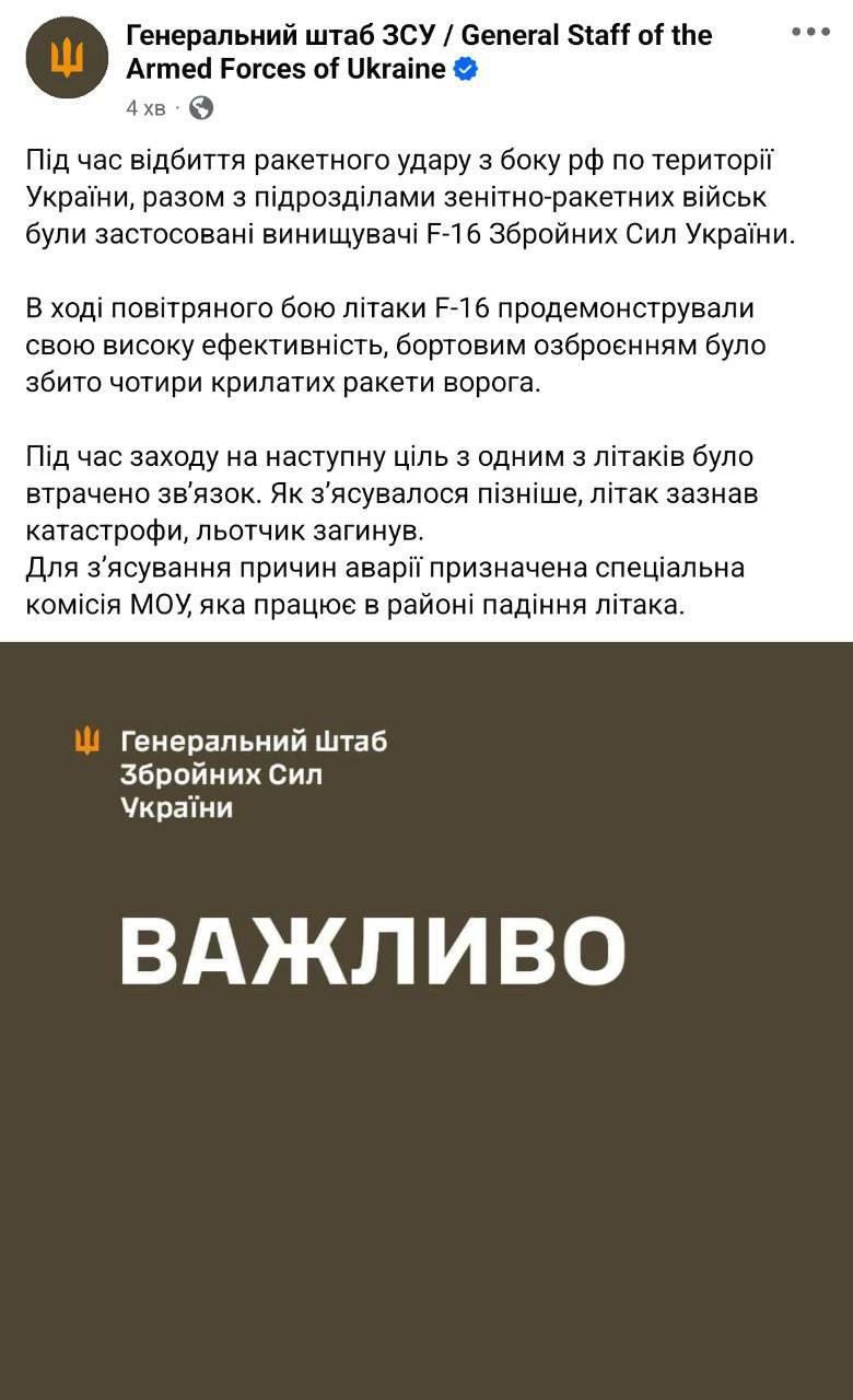 Версія Генштаба ЗСУ про авіакатастрофу F-16