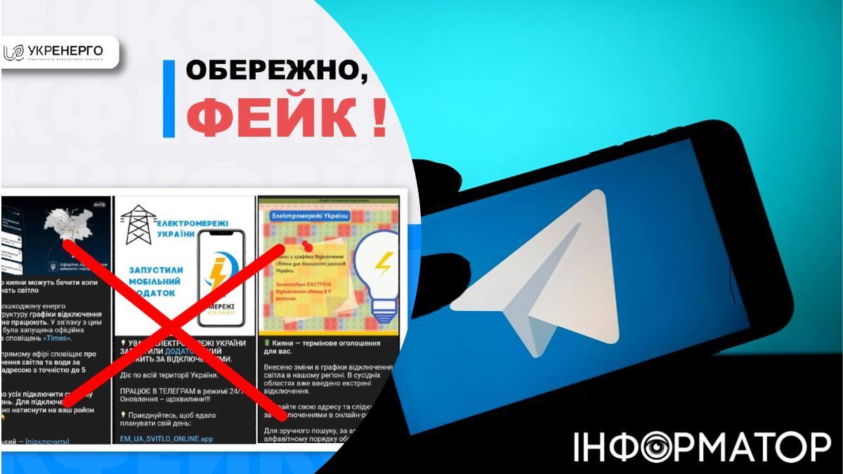 Шахрайські Telegram-канали