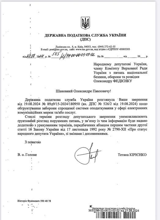 Відповідь з ДПС народному депутату Фадієнку Відповідь з ДПС народному депутату Фадієнку