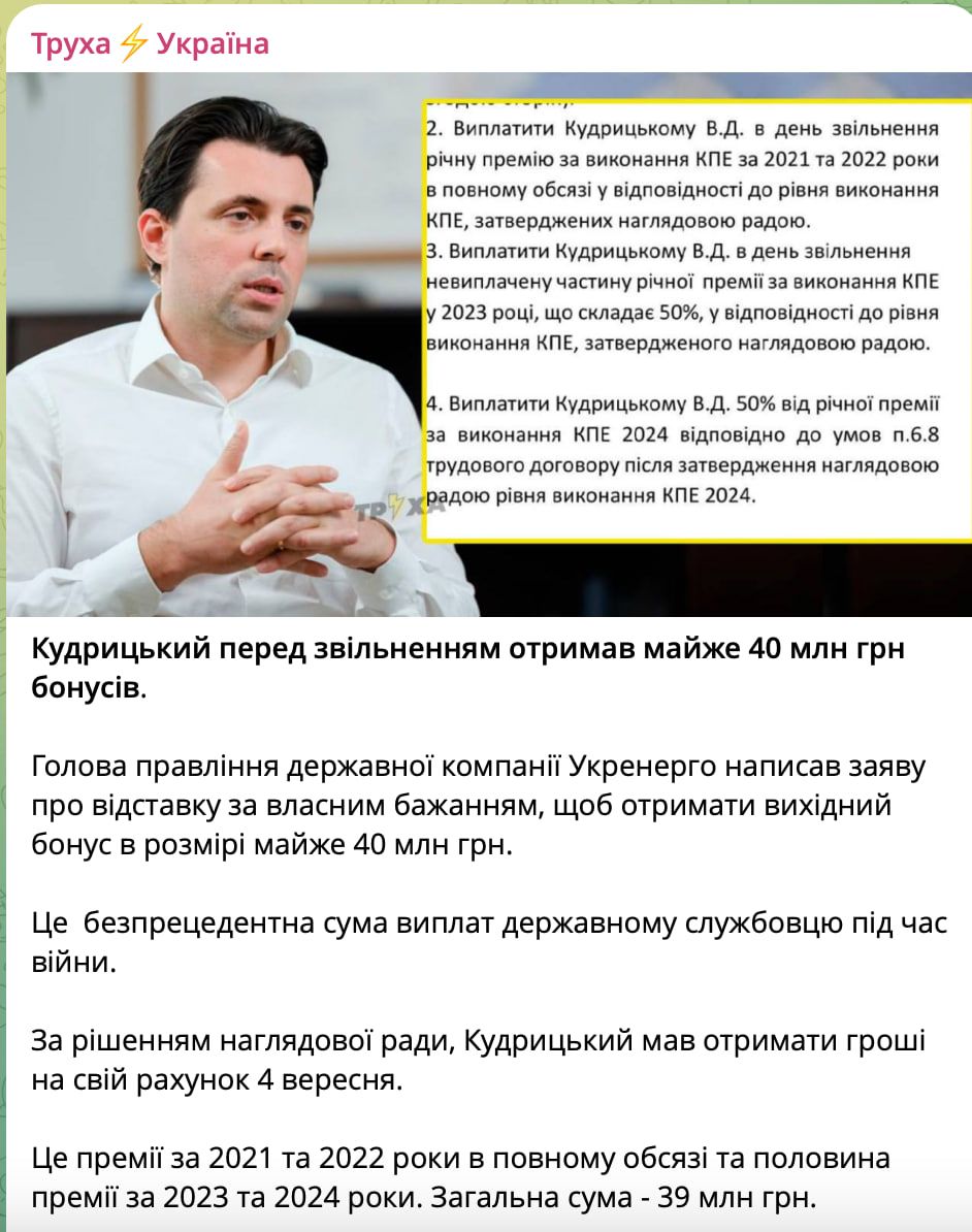 Допис телеграм-каналу "Труха Україна" про премії Володимира Кудрицького в НЕК "Укренерго" Допис телеграм-каналу "Труха Україна" про премії Володимира Кудрицького