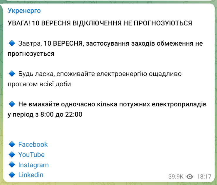 Укренерго зізналося, чи активуватиме графіки відключень 10 вересня 1