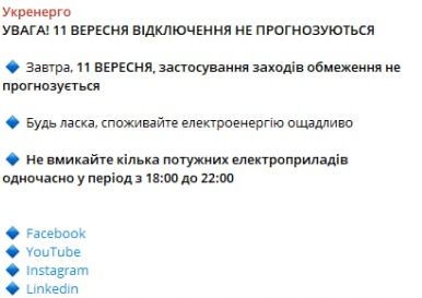 Чи відключатимуть українцям світло 11 вересня: Укренерго зробило прогноз 1