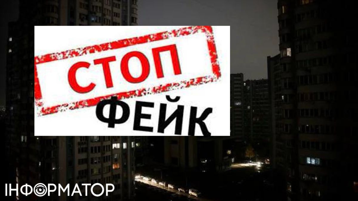 Ворожі фейки про блекаут