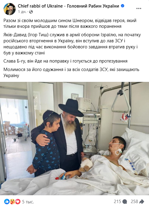 Головний равин України з сином відвідав пораненого героя ЗСУ, який втратив руку під час бойового завдання 1
